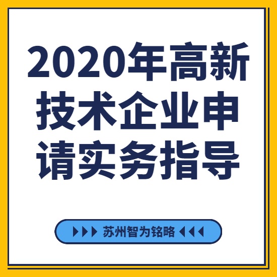 2020年高新技術(shù)企業(yè)申請實務指導-[線上直播戰(zhàn)疫情，智為銘略在行動]