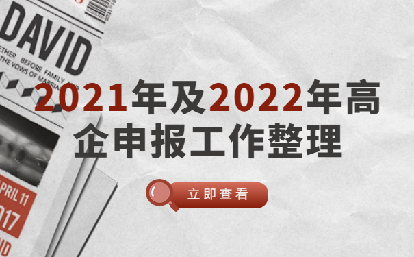 2021年及2022年高企申報(bào)工作