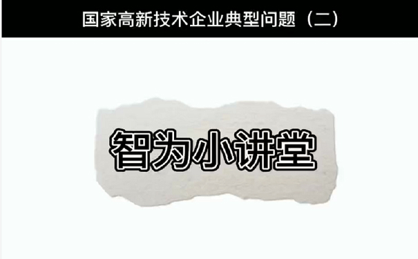 國家高新技術(shù)企業(yè)典型問題（二）