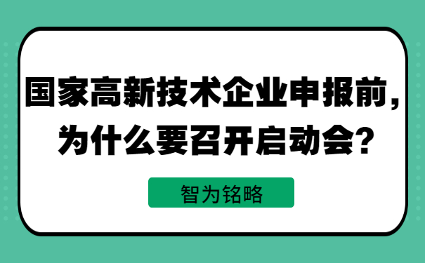 國(guó)家高新技術(shù)企業(yè)申報(bào)前，為什么要召開(kāi)啟動(dòng)會(huì)？