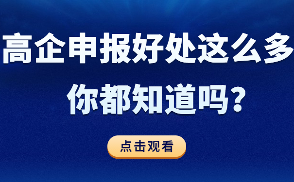 高企申報(bào)好處這么多，你都知道嗎？