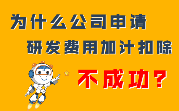 我們公司申請(qǐng)研發(fā)費(fèi)用加計(jì)扣除不成功？隔壁王總公司都成功了，這是為什么呢？