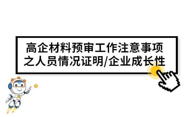 高企材料預(yù)審工作注意事項之人員情況證明/企業(yè)成長性