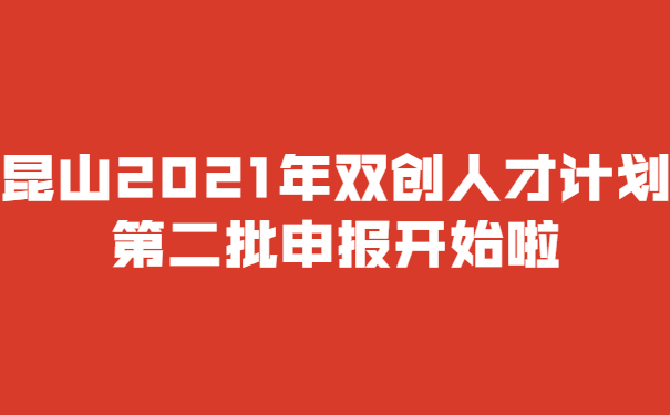 昆山2021年雙創(chuàng)人才計(jì)劃*二批申報(bào)開始啦