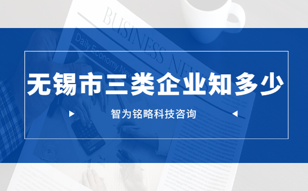 無錫市三類企業(yè)知多少