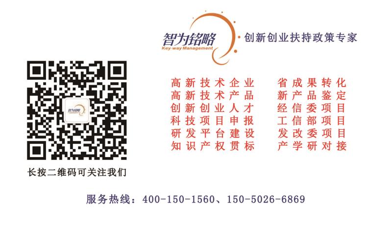 高新技術企業(yè)，高新技術企業(yè)認定，高新技術企業(yè)申報，創(chuàng)新創(chuàng)業(yè)政策扶持，智為銘略，蘇州高新技術企業(yè)認定，高新技術領域，科技項目，創(chuàng)新創(chuàng)業(yè)扶持政策，http://0414w.cn/，蘇州科技項目咨詢公司