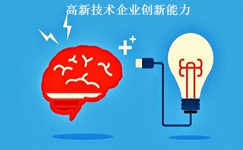 蘇州高新技術(shù)企業(yè)認定，蘇州高新技術(shù)企業(yè)申報，高新技術(shù)企業(yè)認定條件之創(chuàng)新能力解讀