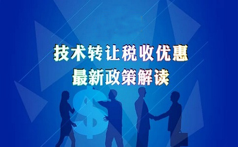 蘇州高新技術(shù)企業(yè)認(rèn)定，高新技術(shù)企業(yè)發(fā)生技術(shù)轉(zhuǎn)讓的企業(yè)所得稅優(yōu)惠政策的申報解讀