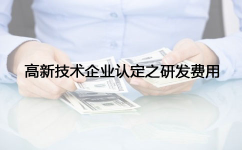 蘇州高新技術(shù)企業(yè)認(rèn)定，高新技術(shù)企業(yè)認(rèn)定之研發(fā)費(fèi)問題