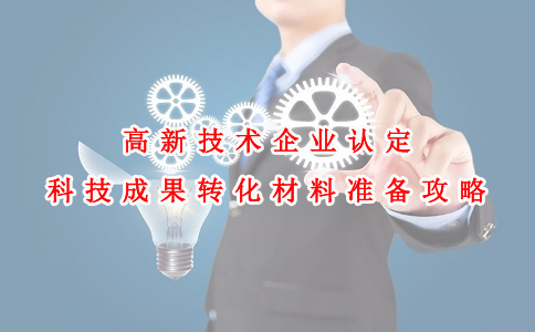 蘇州高新技術企業(yè)認定咨詢費，高新技術企業(yè)認定科技成果轉(zhuǎn)化材料準備攻略