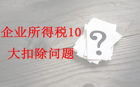 蘇州項(xiàng)目咨詢公司告訴你企業(yè)所得稅10大扣除問題，蘇州高新技術(shù)企業(yè)認(rèn)定辦法