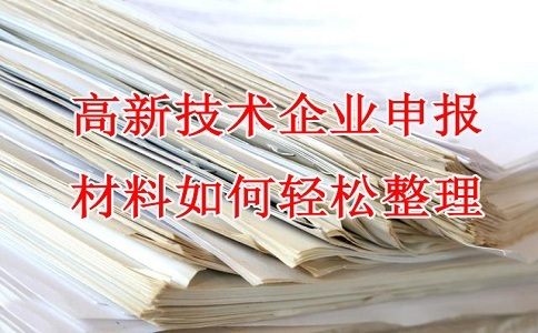 蘇州高新技術(shù)企業(yè)認(rèn)定，高企申報(bào)材料，如何輕松整理