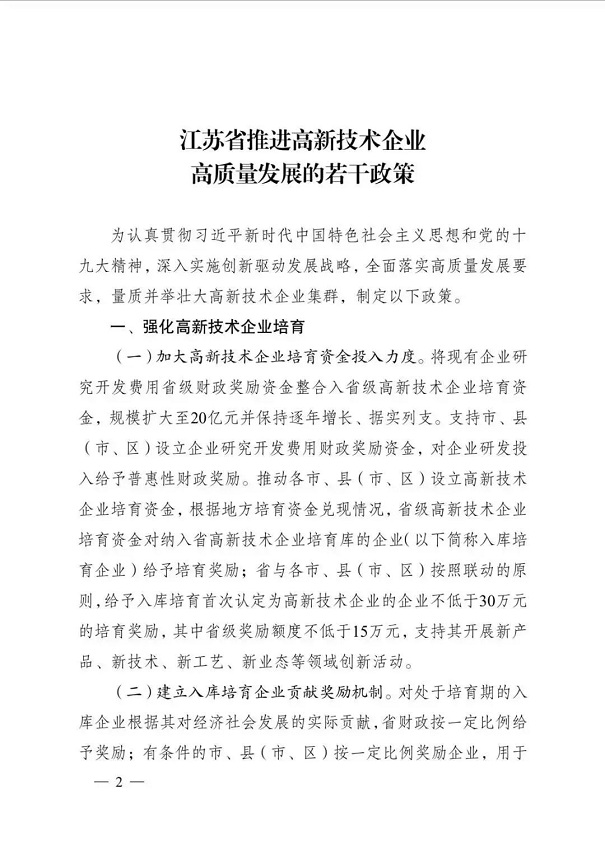 高新技術(shù)企業(yè)，江蘇省高新技術(shù)企業(yè)，江蘇省高新技術(shù)企業(yè)政策