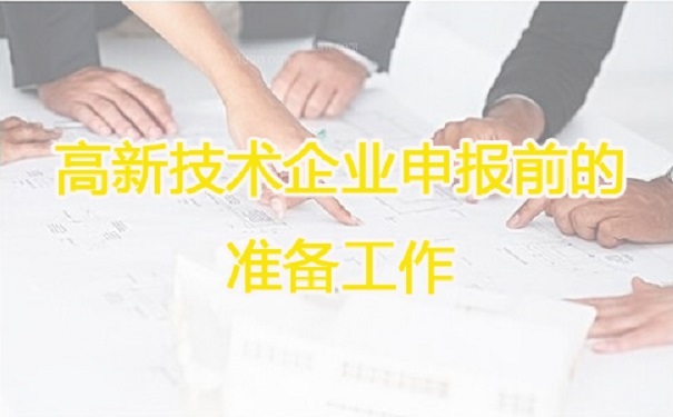 高新技術企業(yè)申報，蘇州高新技術企業(yè)申報，高新技術企業(yè)申報輔導