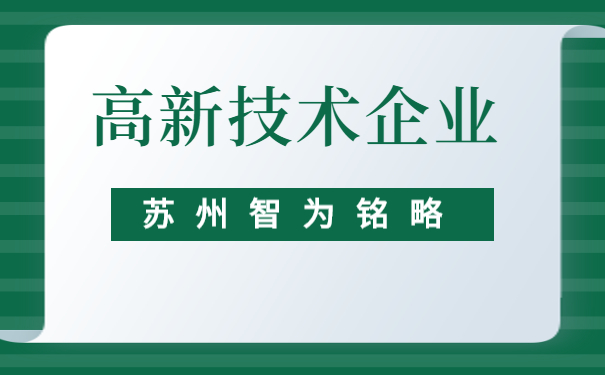 高新技術企業(yè)申報