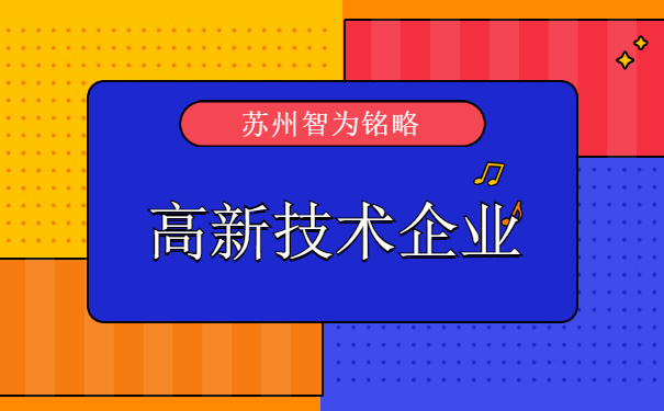 高新技術企業(yè)申報