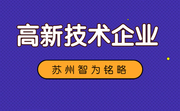 高新技術企業(yè)申報