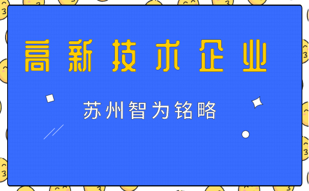 高新技術(shù)企業(yè)申報