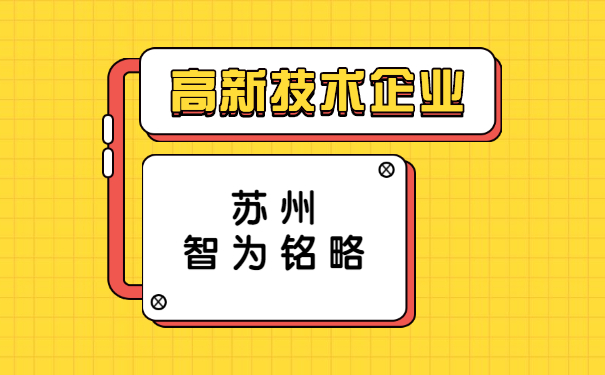 高新技術企業(yè)認定