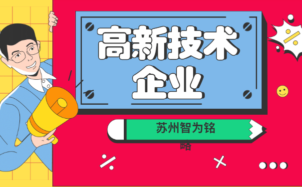 高新技術企業(yè)認定