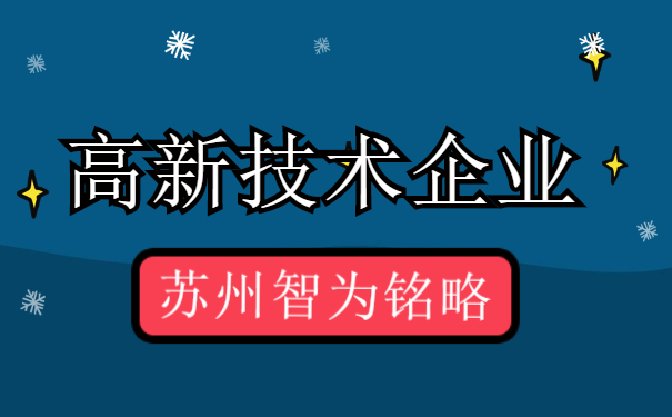 高新技術(shù)企業(yè)認定