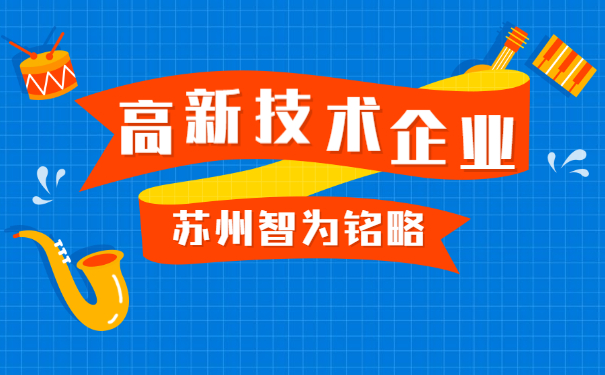 高新技術企業(yè)申報