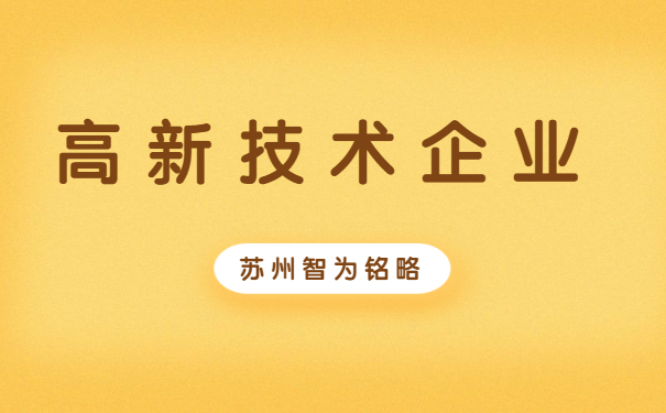 高新企業(yè)認定