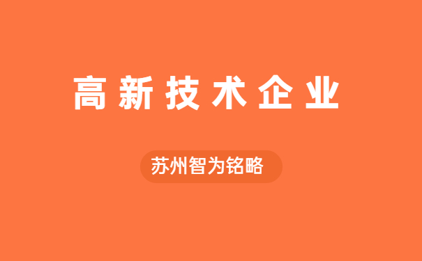 高新企業(yè)認定