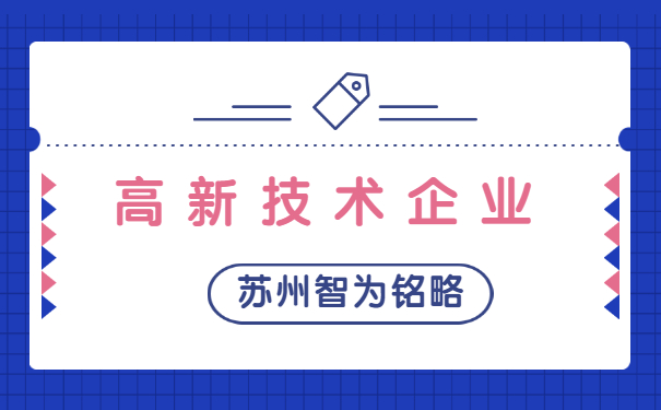 高新技術企業(yè)認定