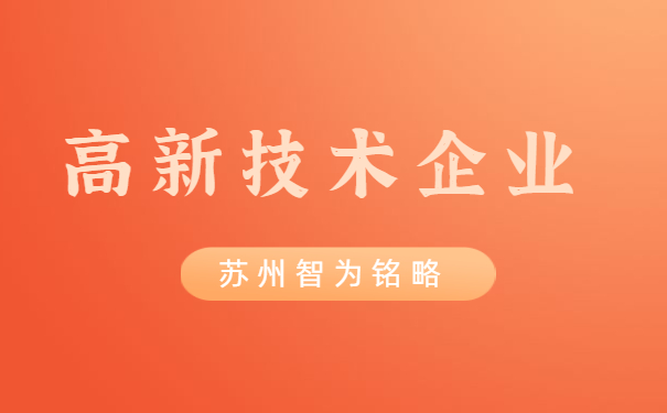 高新技術(shù)企業(yè)申報