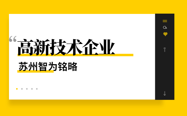 高新技術(shù)企業(yè)申報