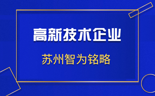 高新技術(shù)企業(yè)申報