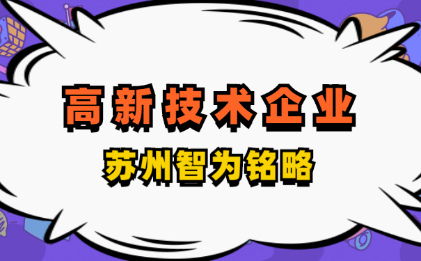 高新技術(shù)企業(yè)認(rèn)定