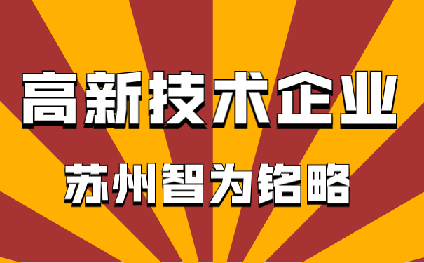 高新技術企業(yè)申報