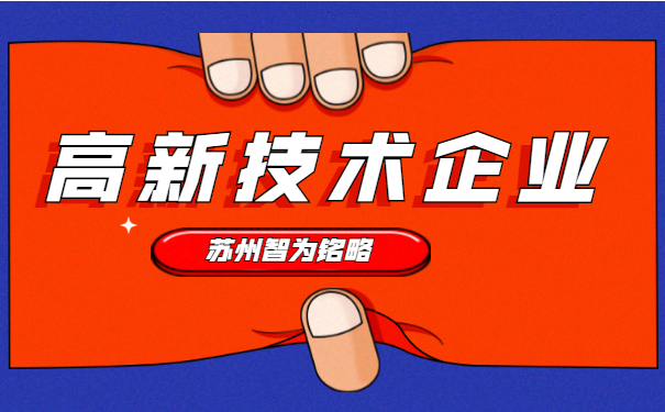 高新技術企業(yè)認定