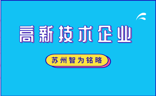 高新企業(yè)申報(bào)