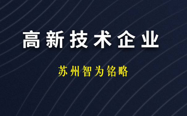 高新技術(shù)企業(yè)申報(bào)