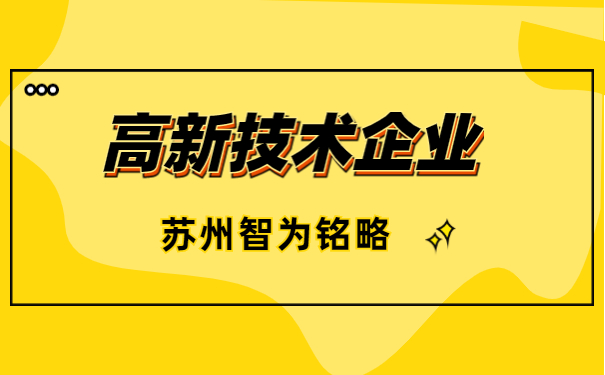 高新技術(shù)企業(yè)申報