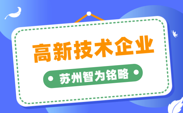 高新技術企業(yè)申報