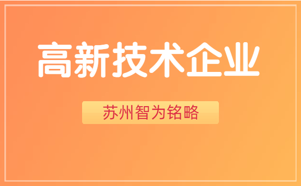 高新技術企業(yè)申報