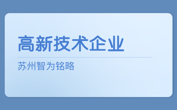 高新技術企業(yè)申報