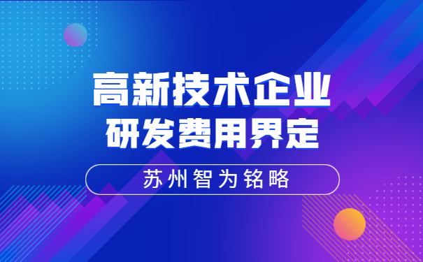 高新技術企業(yè)認定