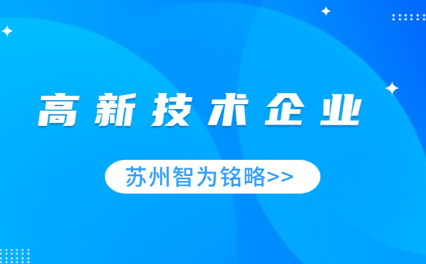 高新技術企業(yè)認定