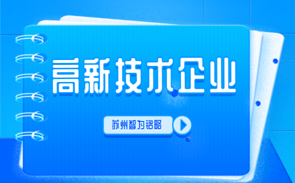 ，高新技術(shù)企業(yè)答疑