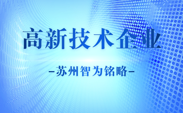 蘇州高新技術企業(yè)