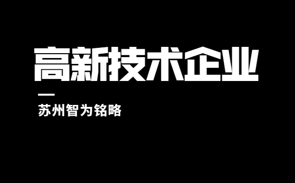 高新技術企業(yè)認定