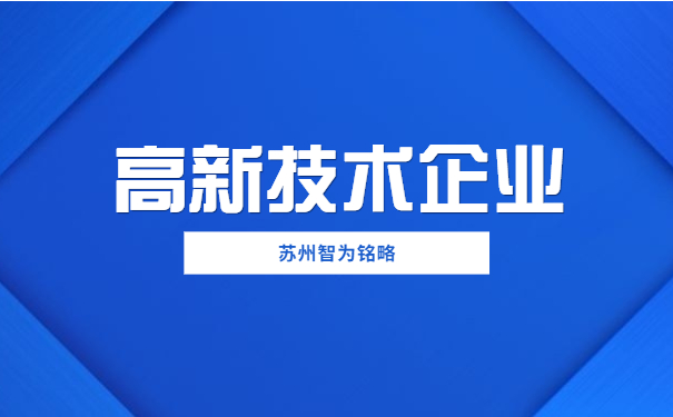 高新技術企業(yè)