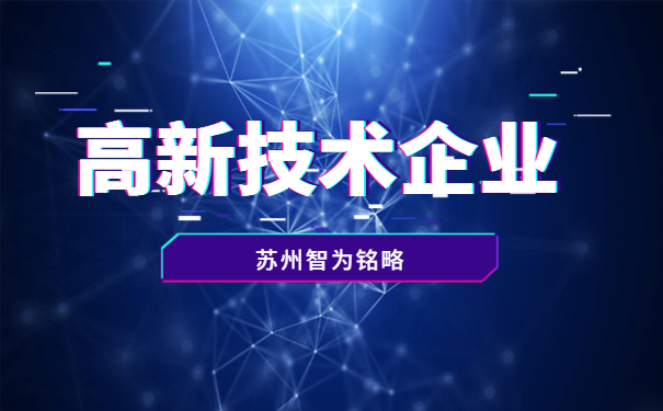 太倉市高新技術企業(yè)申報