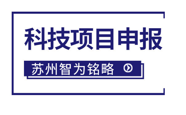 太倉(cāng)企業(yè)注意啦，智為明略小編帶著太倉(cāng)市*新項(xiàng)目政策引導(dǎo)類計(jì)劃前瞻性研究后補(bǔ)助項(xiàng)目的*全申報(bào)指南來啦。該項(xiàng)目主要是引導(dǎo)、鼓勵(lì)企業(yè)聯(lián)合高校、科研院所，圍繞高新技術(shù)產(chǎn)業(yè)發(fā)展的重點(diǎn)領(lǐng)域和傳統(tǒng)產(chǎn)業(yè)改造升級(jí)的關(guān)鍵技術(shù)組織攻關(guān)，解決產(chǎn)業(yè)共性技術(shù)難題。太倉(cāng)企業(yè)如何進(jìn)行相關(guān)申報(bào)工作？智為銘略小編帶太倉(cāng)企業(yè)一起來看看吧：