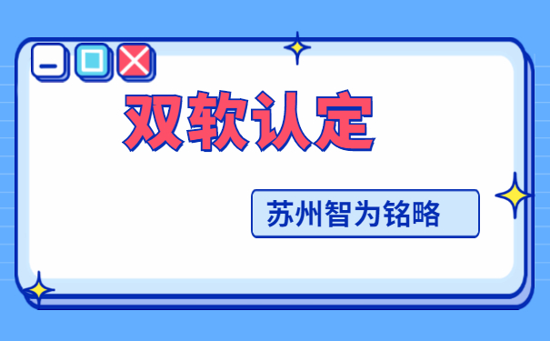 雙軟認(rèn)定